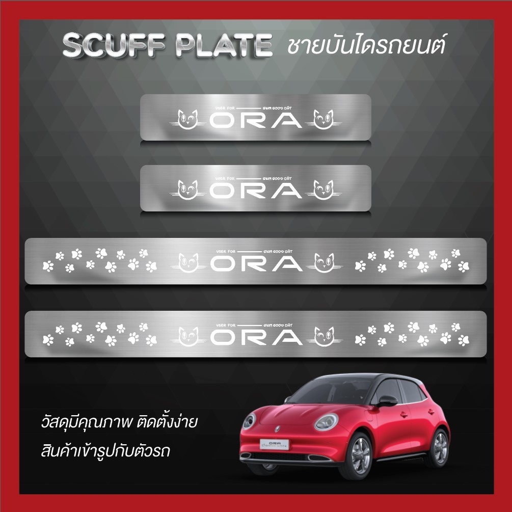 ชายบันได (Scuff Plate) กันรอยประตู สแตนเลส GWM ORA Good Cat (4 ชิ้น)