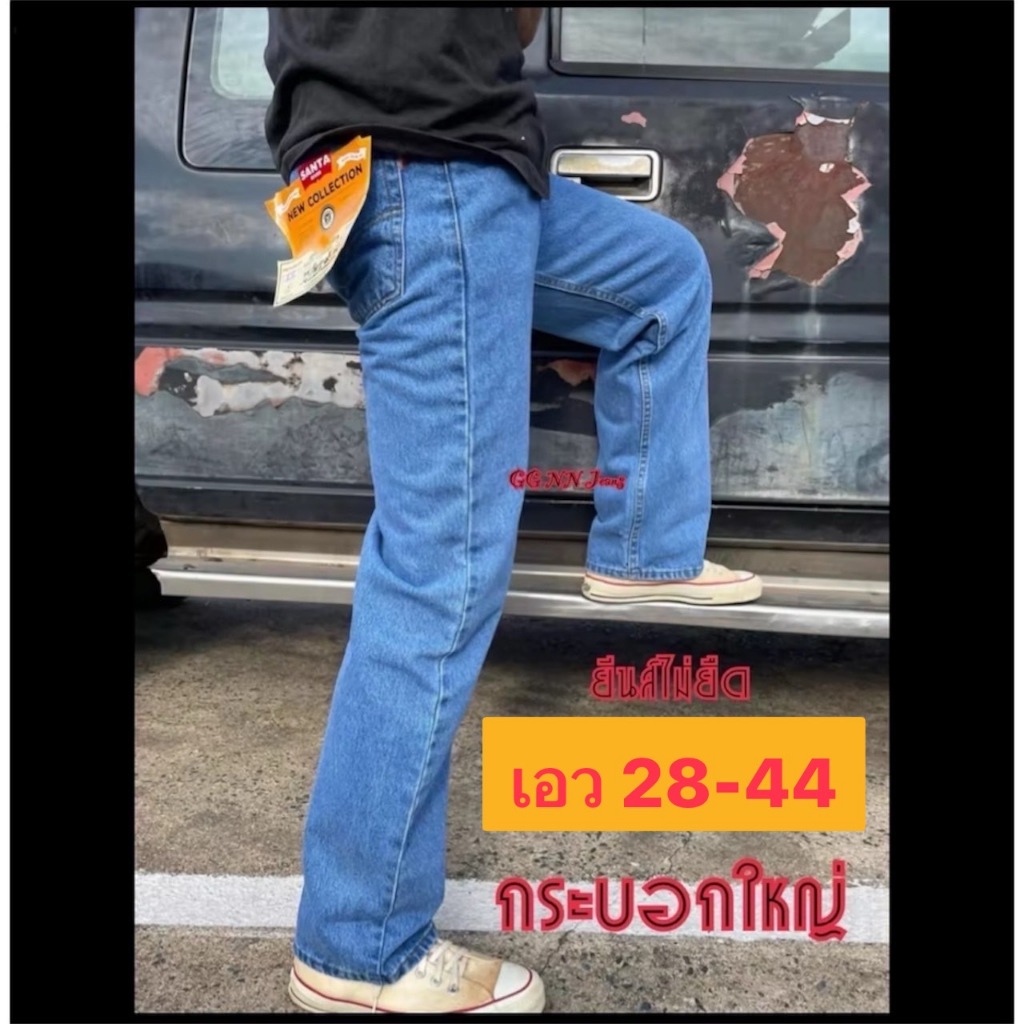 ยีนส์กระบอกใหญ่ เอว 28-44  ยีนส์ไม่ขาด  ขายาวผู้ชายใส่ทำงานได้ ส่งฟรีปลายทาง ถ่ายจากสินค้าจริง