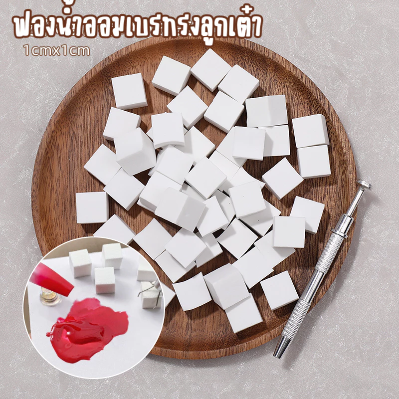 ฟองน้ำออมเบร ขนาด 1cm ห่อละ 50ชิ้น มินิฟองน้ำ ฟองน้ำไล่สีเล็บ ทรงลูกเต๋า