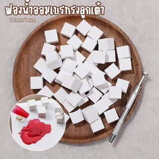 ฟองน้ำออมเบร ขนาด 1cm ห่อละ 50ชิ้น มินิฟองน้ำ ฟองน้ำไล่สีเล็บ ทรงลูกเต๋า