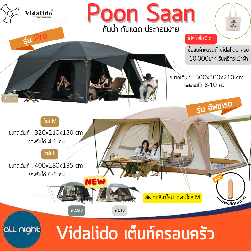 Vidalido Poon Saan รุ่นอัพเกรด เต็นท์ครอบครัว กันน้ำ กันแดด ประกอบง่ายไม่ยุ่งยาก ระบายอากาศได้ดี