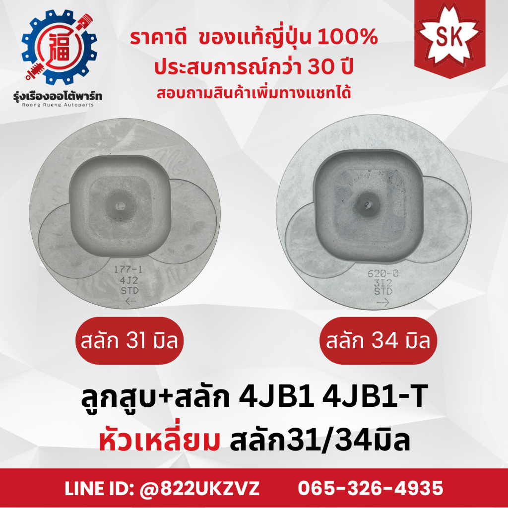 ลูกสูบ+สลัก 3แถม1 รถยนต์ อีซูซุ 4JB1 4JB1-T หัวเหลี่ยม ขายแยกสูบและชุด ยี่ห้อ Sakura