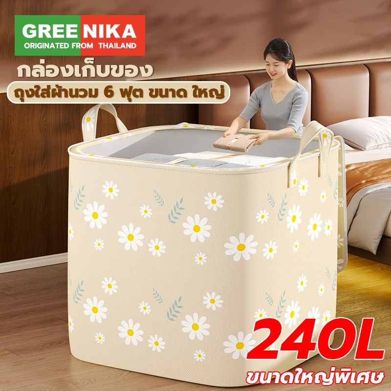 GREENIKA กระเป๋าใส่ผ้าใหญ่อเนกประสงค์ 240L ถุงเก็บเผ้าห่ม สื้อผ้า ผ้านวม ชุดชั้นใน ผ้าหนา พับได้ มีซิปคู่