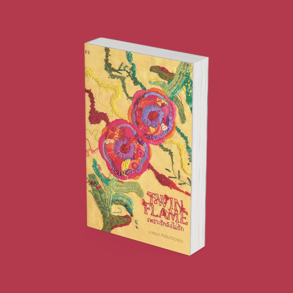 PICK A BOOK : Twin Flame เพราะรักจึงไม่รัก / เนตรชนก กีรตินาวีสุวรรณ / P.S.