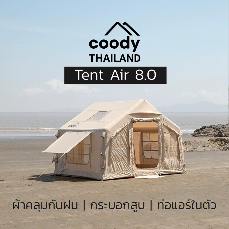 พร้อมส่งรุ่นอัพเกรดครบทุกสี แถมRaincover Coody Tent Air8.0 เต็นท์เสาลม ของแท้ รับประกัน5ปี