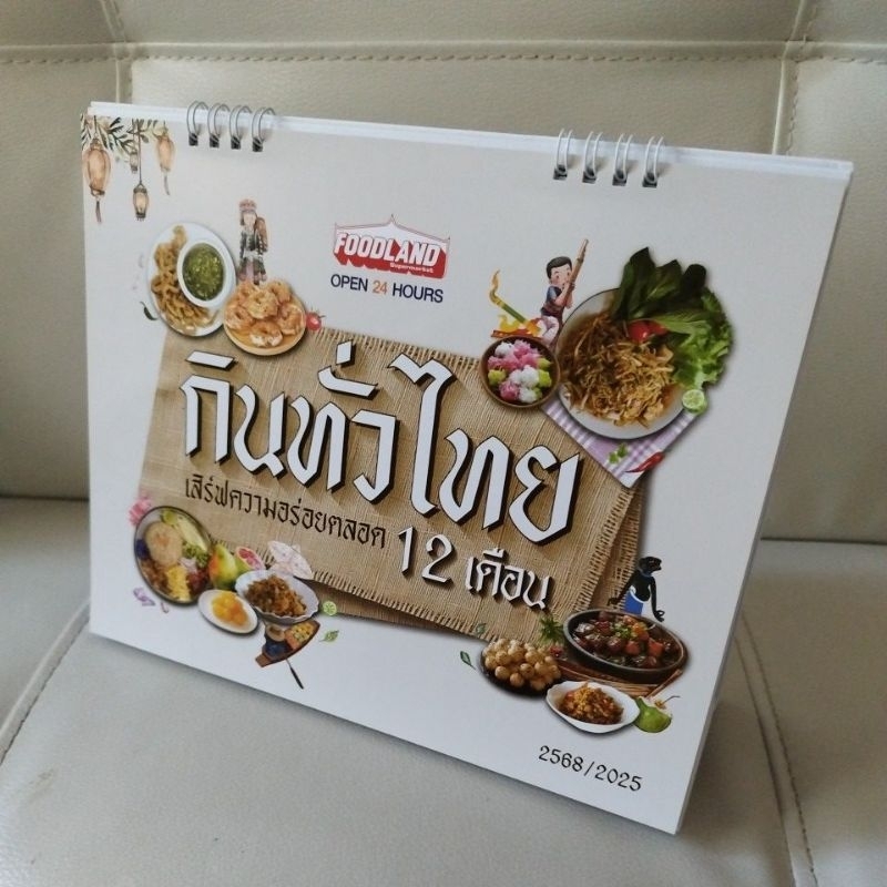 ปฎิทินfoodland ปี68 ขนาดเล่มใหญ่(มีพื้นที่เขียนจดงานใหญ่) ขนาดปฎิทินกว้าง20 cm.ยาว25cm.