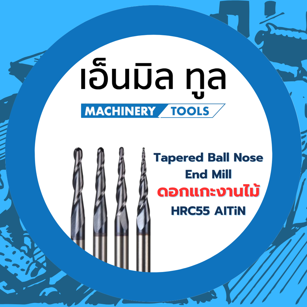 ดอกแกะงานไม้ (ดอกสีดำ) HRC55 ขนาดดอก 3.175 / 4 / 6 mm ปลาย R 0.25 / R 0.5 / R 1 / R 1.5 / R 2 mm สินค้าของเอ็นมิ