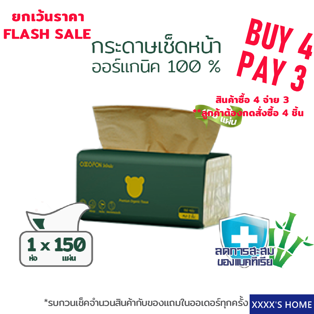 [กระดาษเช็ดหน้า] หนา2ชั้น 150แผ่น 1ห่อ COCOFON พรีเมี่ยม ออร์แกนิค ทิชชู่ Premium Organic Facial Tissue Pack1