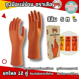 [ 12 คู่ ] ถุงมือยางแม่บ้าน หนา ตราเสือ ของแท้ ใช้งานได้อเนกประสงค์