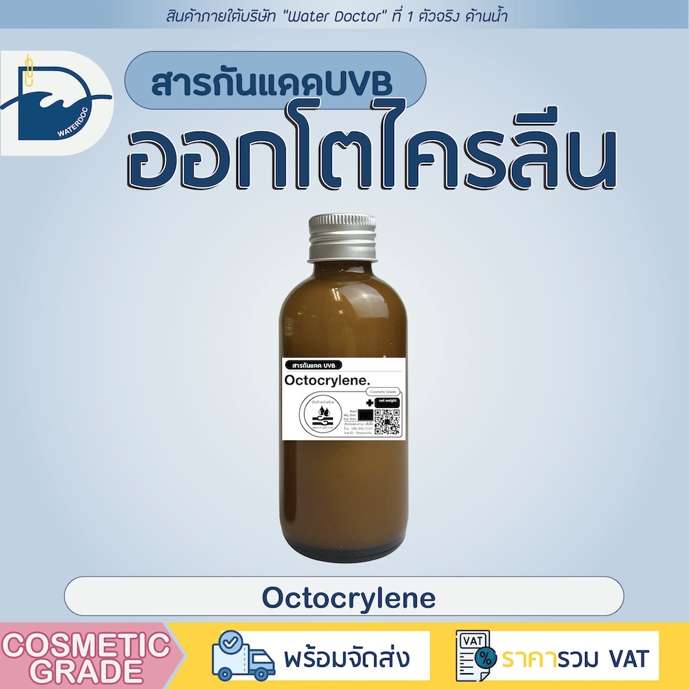 Octocrylene ออกโตไครลีน (สารกันแดด UVB) ส่วนผสมสำหรับผลิตครีมกันแดด (ปริมาณ 25/100g)