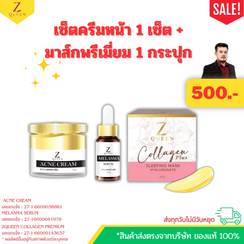 ซีควีนมาส์กพรีเมี่ยมคอลลาเจน 1 กระปุก + เซ็ตครีมหน้าพี่ตี๋ 1 เซ็ต