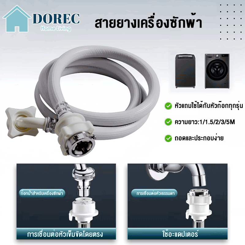 สายน้ำเข้าเครื่องซักผ้า ท่อน้ำเครื่องซักผ้า ยาว1M/ 1.5M/2M/3M/5M  ท่อน้ำเข้า ฟรีข้อต่อก๊อก