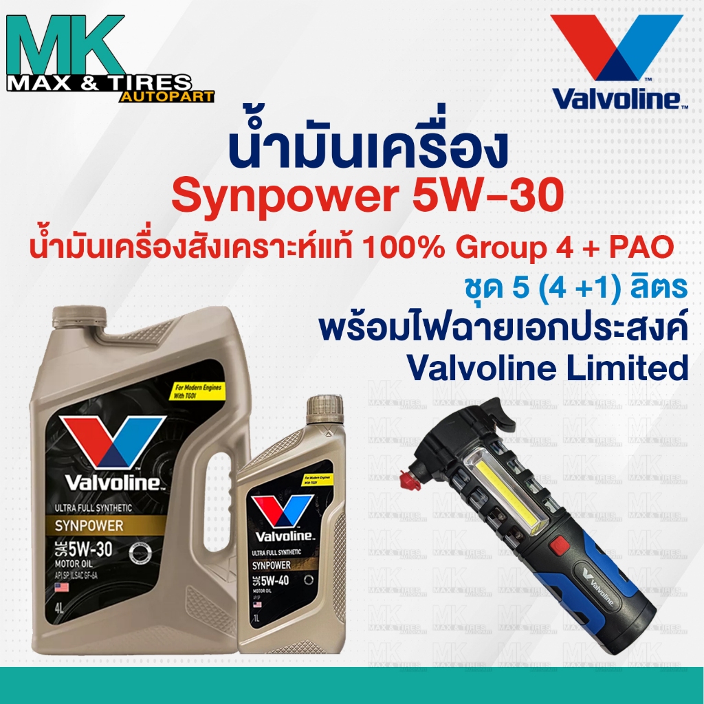 น้ำมันเครื่องสังเคราะห์แท้ Valvoline SynPower Ultra Fully Synthetic 5W-30 ผสม PAO Group 4 (4-5 ลิตร)