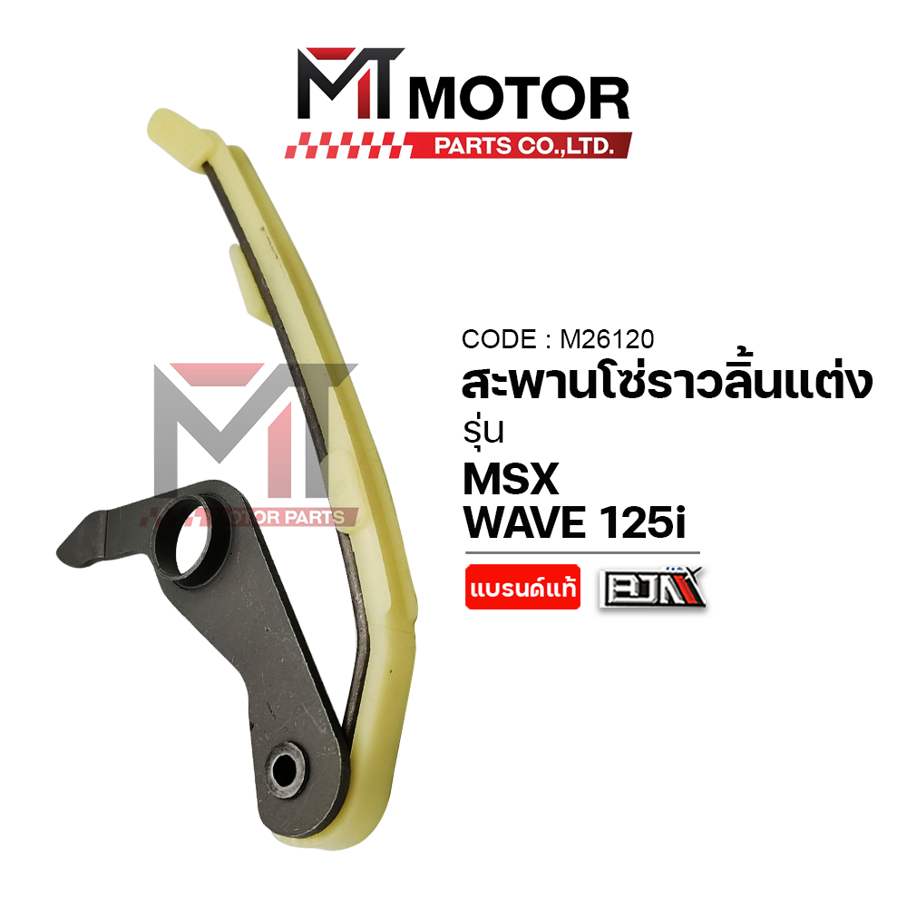 (M26120) สะพานโซ่ราวลิ้นแต่ง HONDA WAVE 125-I, MSX [BJN x MT] สะพานกดโซ่ราวลิ้นแต่งMSX ยางรองโซ่MSX