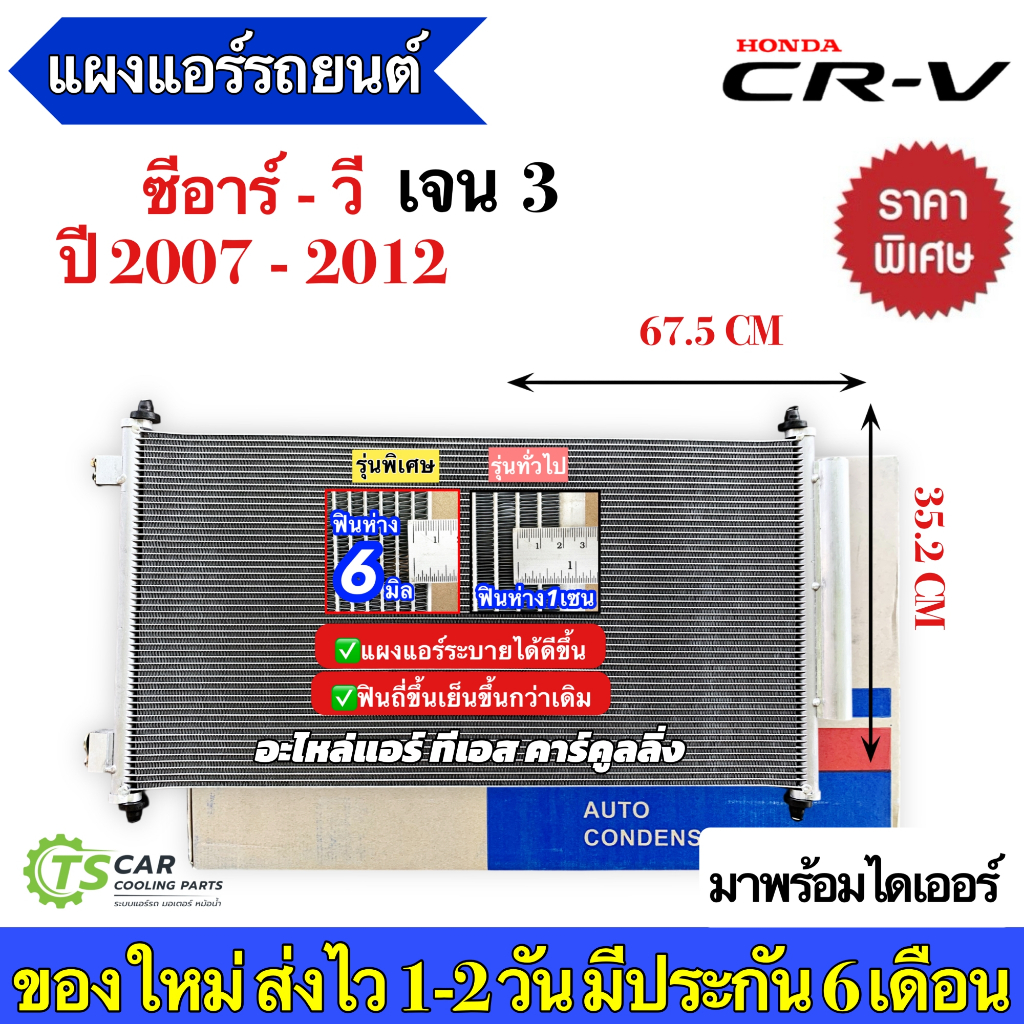 แผงแอร์ Honda CRV Gen3 เจน3 ปี2007-2012 ฮอนด้า ซีอาร์วี (JT060) CR-V น้ำยาแอร์ R134a คอล์ยร้อน แอร์รถยนต์ แผงร้อน ราคา ถูกที่สุด ดีลบีเคเค