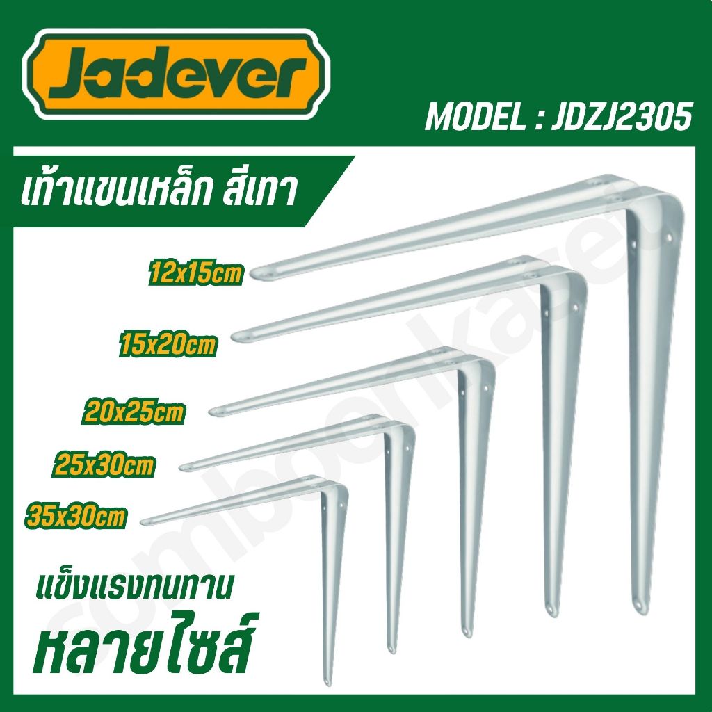 JADEVER เท้าแขนเหล็ก สีเทา รุ่น JDZJ2305,JDZJ2306,JDZJ2308,JDZJ2310,JDZJ2312