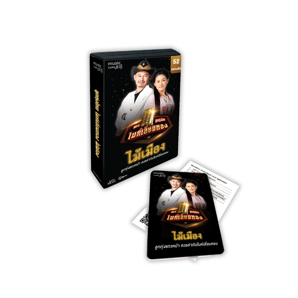 GMM MUSIC : Music card ไม้เมือง ลูกทุ่งไทย ไมค์เลี่ยมทอง