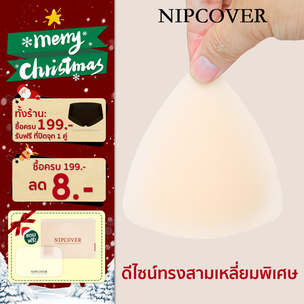 NIPCOVER ซิลิโคนปิดจุกทรงสามเหลี่ยม กันน้ำ นุ่มนิ่ม ใส่สบาย ไม่ทำให้จุกคล้ำ ติดทน ใช้งานซ้ำได้ซิลิ NIPB124-b