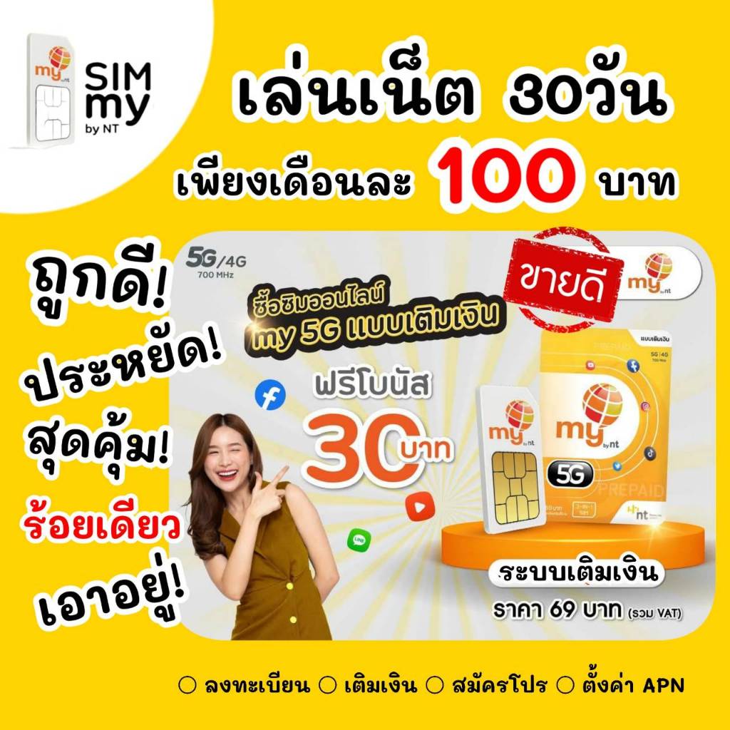 ถูกดี สุดคุ้ม (no.2)ซิมเทพ my 3G,4G เล่นเน็ตไม่อั้น+โทรฟรีในเครือข่าย 24ชม. เพียงเดือนละ 100 บาท