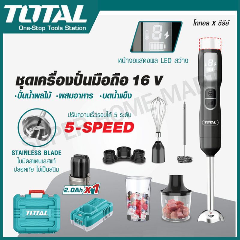 Total เครื่องปั่นมือถือ อเนกประสงค์ (5 in 1) ไร้สาย 16 โวลท์ (แบต 1 ก้อน + แท่นชาร์จ) รุ่น TJB056K Cordless hand blender – โปรปัง
