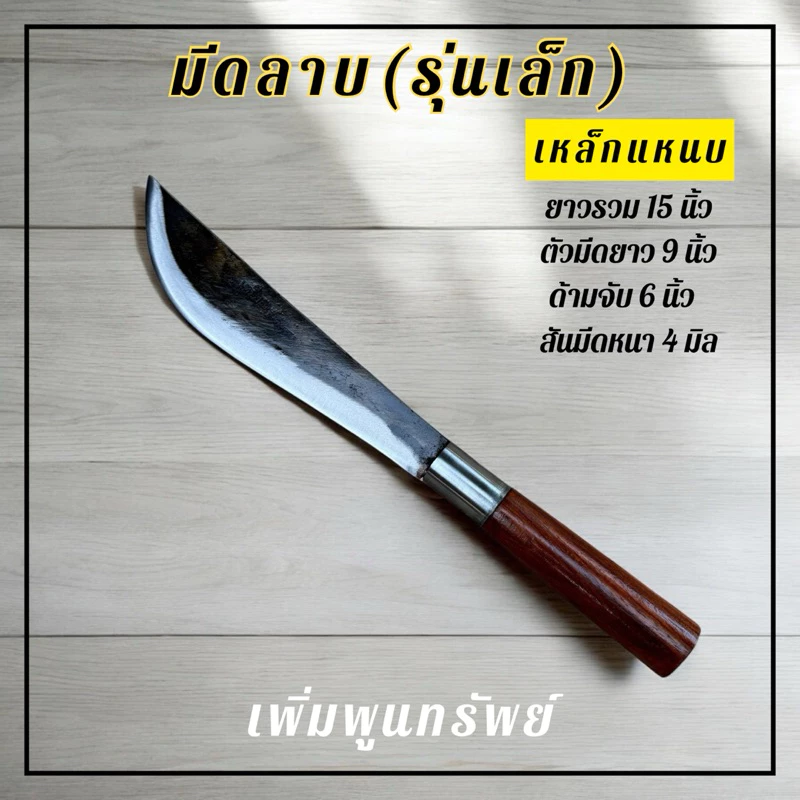 มีดลาบรุ่นเล็กทำจากเหล็กแหนบ เข้าด้ามไม้ประดู่