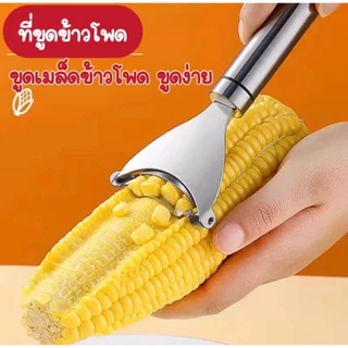 ที่ขูดข้าวโพด, สแตนเลสพร้อมที่จับตามหลักสรีระ ขูดง่ายไม่ติดแถบ จับถนัดมือ