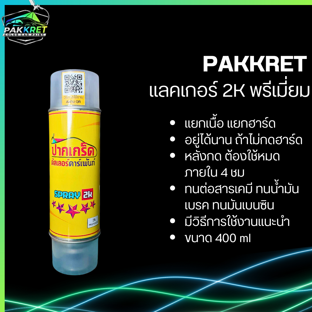 โปรสุดคุ้ม!แลคเกอร์ 2K PREMIUMแบบแยกเนื้อแยกฮาร์ด ทนสารเคมี ทนน้ำมันเบรค ได้ดี เงาฉ่ำมาก400ML By PKC