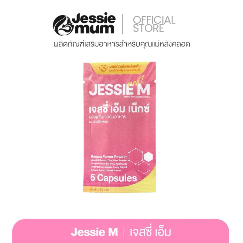 [ของแท้ส่งไว]🍼Jessie Mum ขนาดทดลอง 5 แคปซูล 🍼เจสซี่มัมของแท้ อาหารเสริมเพิ่มน้ำนม สมุนไพรเพิ่มน้ำนมคุณแม่