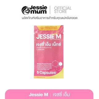 [ของแท้ส่งไว]🍼Jessie Mum ขนาดทดลอง 5 แคปซูล 🍼เจสซี่มัมของแท้ อาหารเสริมเพิ่มน้ำนม สมุนไพรเพิ่มน้ำนมคุณแม่