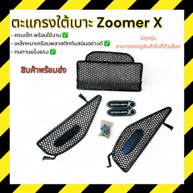 ตะแกรงปิดใต้เบาะ zoomer x รุ่นใหม่ถูกใจวัยรุ่น