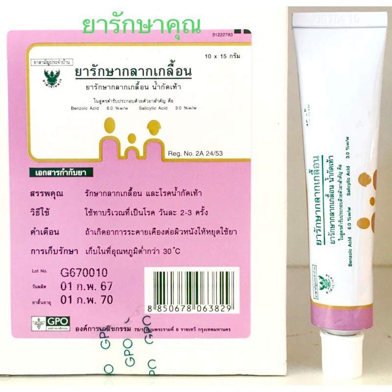 ยารักษากลาก เกลื้อน เชื้อรา องค์การเภสัช 15g