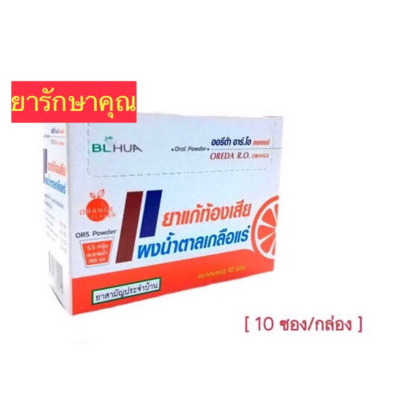 เกลือแร่ Oreda R.O. รสส้ม เกลือแร่สังฆทาน 10ซอง 50ซอง