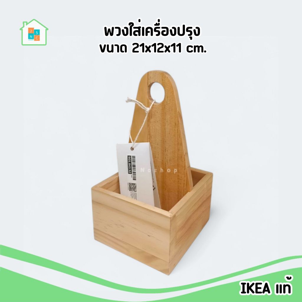 IKEA พวงใส่เครื่องปรุง ที่ใส่เครื่องปรุง ทำจากไม้ ขนาด 21x12x11 ซม. อิเกีย แท้