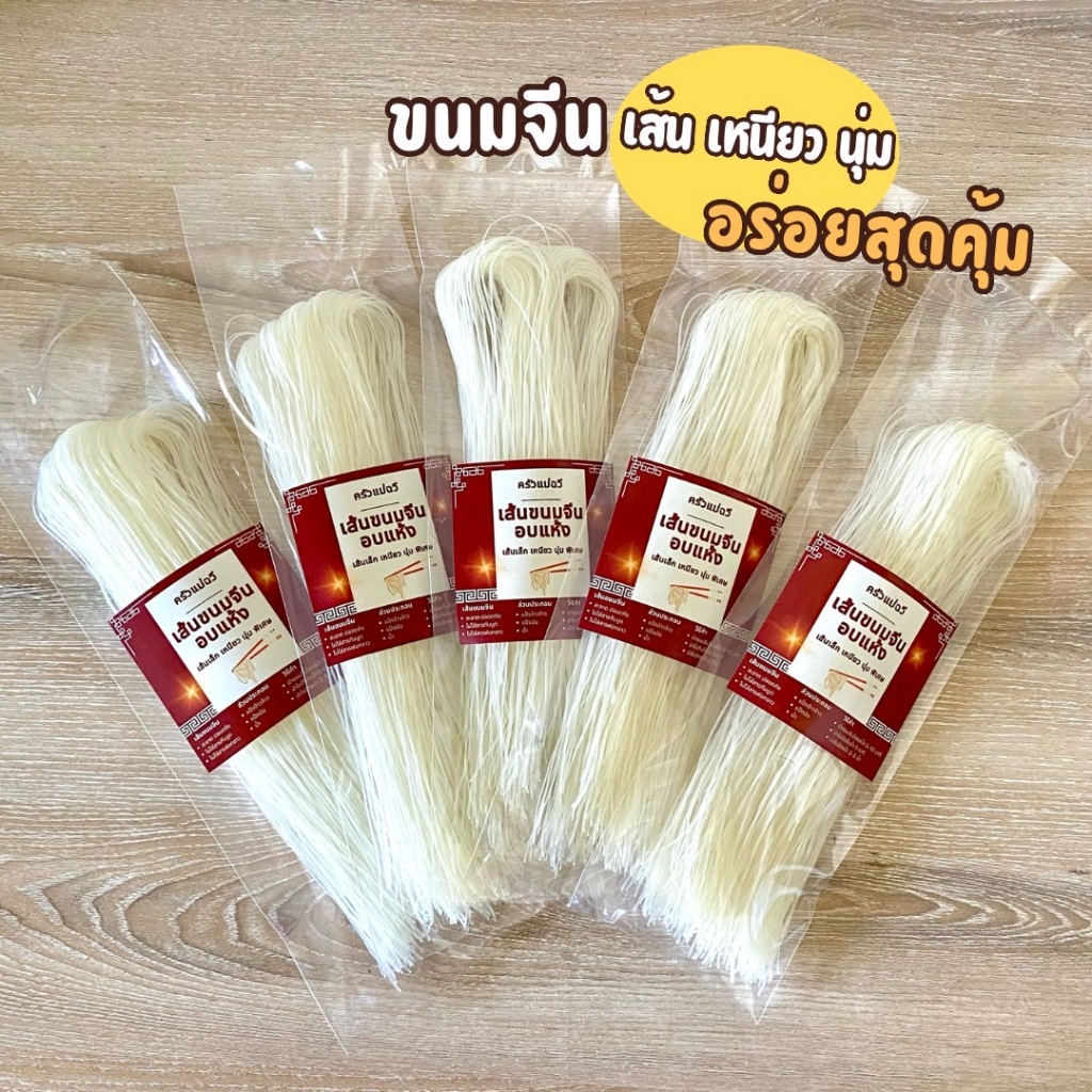 ขนมจีนอบแห้ง ขนมจีนแป้งสดครัวแม่ฉวี ขนมจีนอบแห้งเรณูนคร เส้นเล็ก เหนียว นุ่ม
