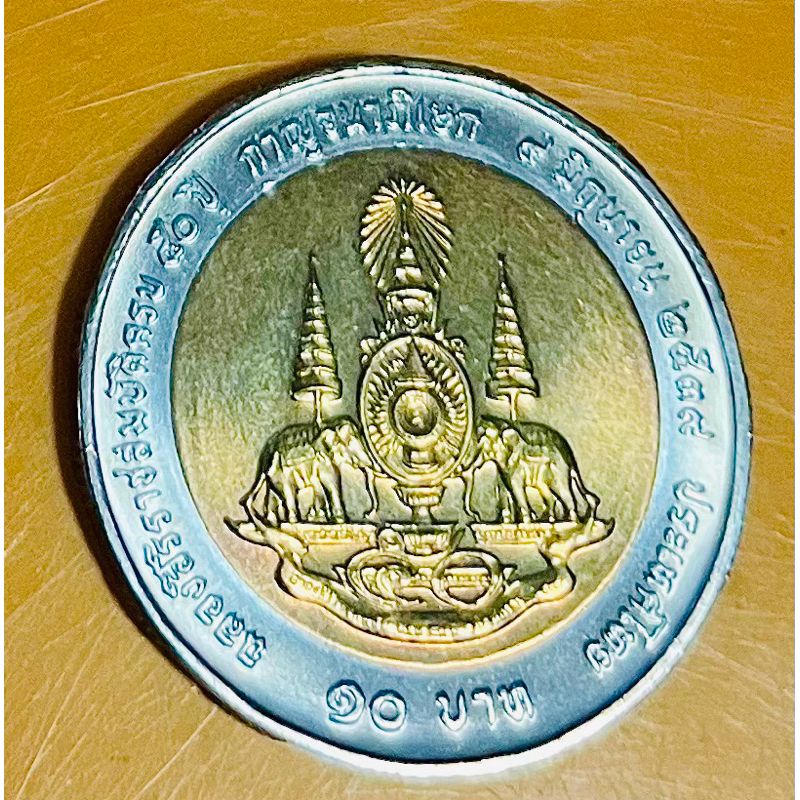 เหรียญ 10 บาท กาญจนาภิเษก พ.ศ. 2539 *ไม่ผ่านใช้ (ราคาต่อเหรียญ)