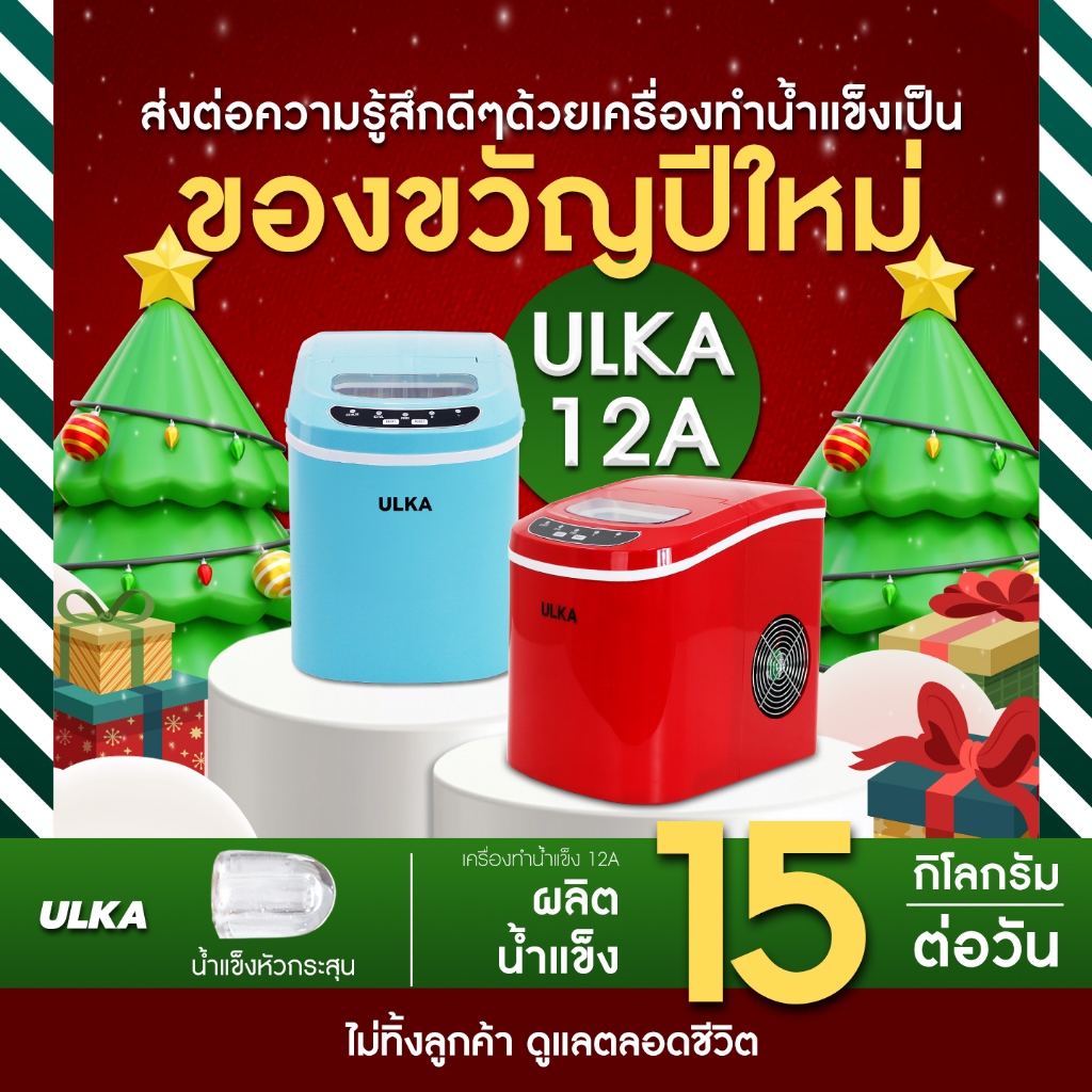 ของขวัญปีใหม่ เครื่องทำน้ำแข็งทรงหัวกระสุน เครื่องทำน้ำแข็งอัตโนมัติ 9ก้อน 15กิโลกรัม/วัน ULKA 12A [ออกใบกำกับภาษีได้]
