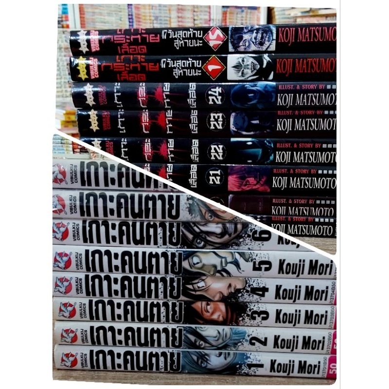 หนังสือการ์ตูนญี่ปุ่น มังงะ เกาะกระหายเลือด เกาะคนตาย แบ่งเล่มขาย ขายแยกเล่ม หนังสือขายตามสภาพ มีหลากหลายราคาครับ G26