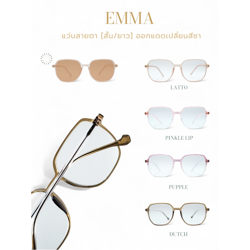 EMMA แว่นสายตาสั้น กรองแสงสีฟ้า ออกแดดเปลี่ยนสีชา