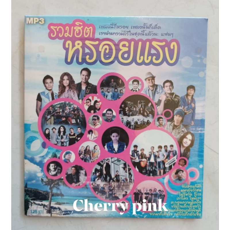 Mp3 แกรมมี่โกลด์ รวมฮิต หรอยแรง ซีลปิด