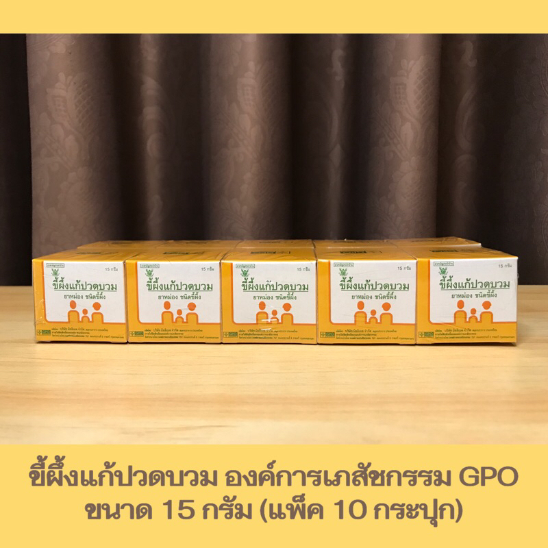 ขี้ผึ้งแก้ปวดบวม ยาหม่อง ชนิดขี้ผึ้ง ขนาด 15 กรัม องค์การเภสัชกรรม GPO (แพ็ค 10 กระปุก)