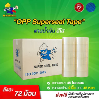 [ยกลัง] เทปใส เทปน้ำตาล Superseal เทป OPP กว้าง 2“ หนา 45 ไมครอน แกนน้ำเงิน 72 ม้วน