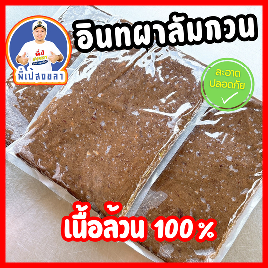 อินทผาลัมกวนแท้ 100% ไม่ผสมแป้ง น้ำตาล