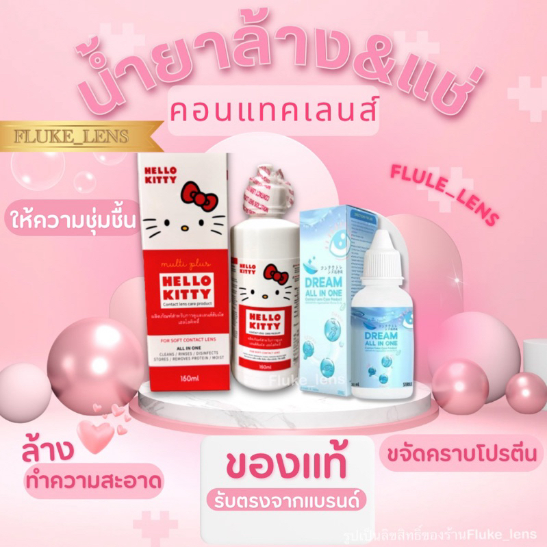 น้ำยาล้างคอนแทคเลนส์ Hello Kitty ผลิตที่เกาหลี🇰🇷 มีอย. / Dream all in one 30ml.