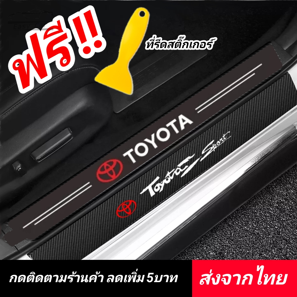 Toyota สติกเกอร์​ กันรอยชายบันได​ ส่งจากไทย​ กันรอยบันไดรถ แผ่นกันรอย​ กันรอยขีดข่วน​ โตโยต้า​