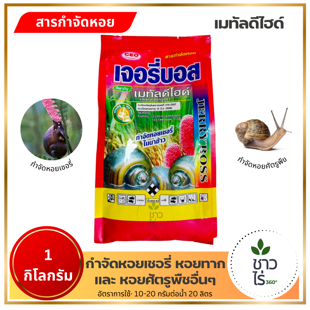 เจอรี่บอส 1 กิโลกรัม เมทัลดีไฮด์ สารกำจัดหอย ยากำจัดหอยเชอรี่ หอยทาก ยาฆ่าหอยศัตรูพืช ยาเบื่อหอยในแปลงผัก เบื่อหอยในนา