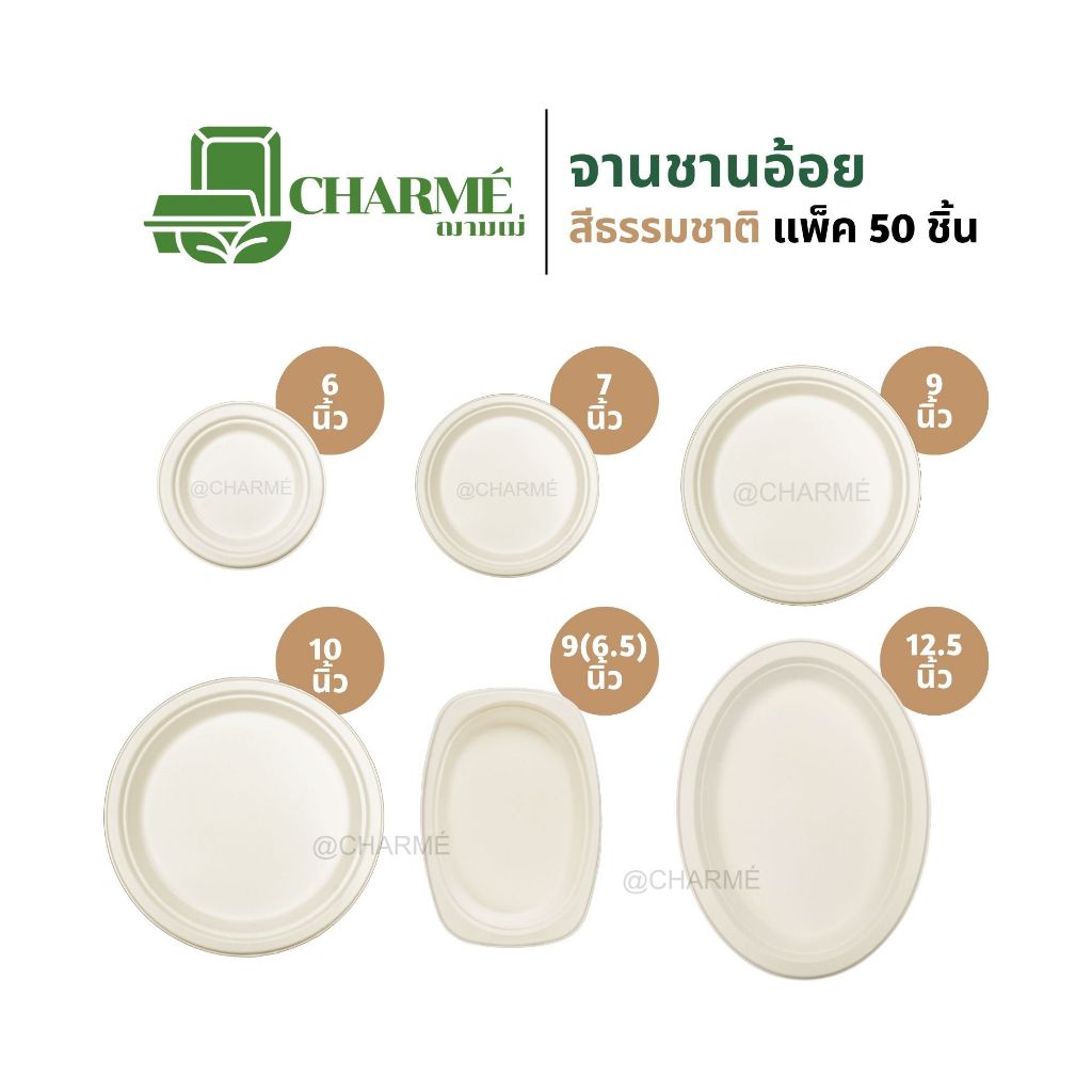 CHARMÉ จานชานอ้อยแบบกลมและแบบวงรี สีธรรมชาติ (แพ็ค 50 ชิ้น) จานใส่อาหาร เข้าไมโครเวฟได้ ย่อยสลายได้