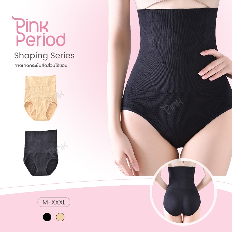 Pink Period🎀รุ่นอัพเกรด กางเกงเก็บพุง กางเกงชั้นใน เอวสูง Seamless ควบคุมหน้าท้อง ขอบไม่ม้วน SE-012
