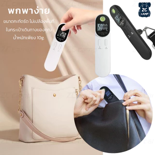 ZC CAMP ที่ชั่งน้ำหนักกระเป๋าเดินทาง ตาชั่งดิจิตอล ที่ชั่งกระเป๋า LCD Digital Luggage Scale 110lb/50kg