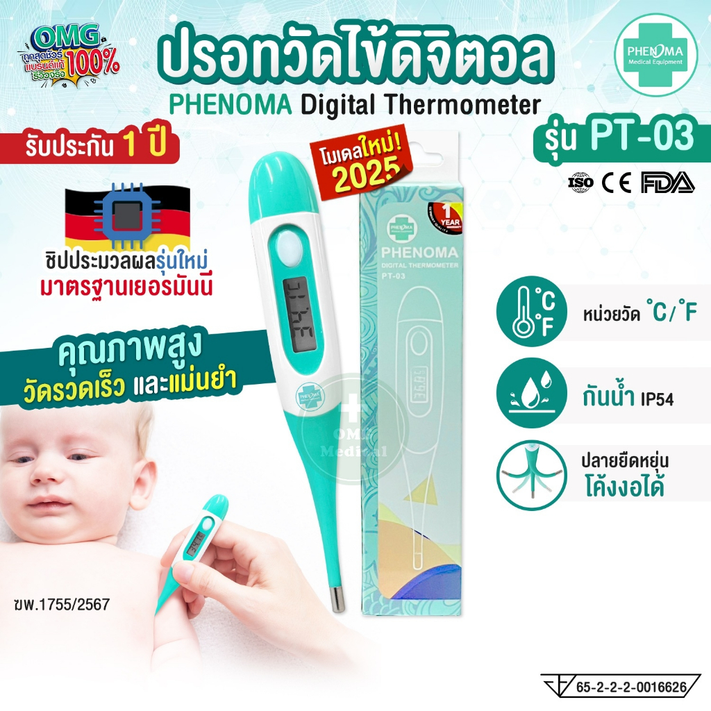 (ใหม่2025) ปรอทวัดไข้ดิจิตอล PHENOMA รุ่น PT-03 มาตรฐานเยอรมัน Digital Thermomether ปรอทวัดไข้ ปลายยืดหยุ่น วัดไข้เด็ก