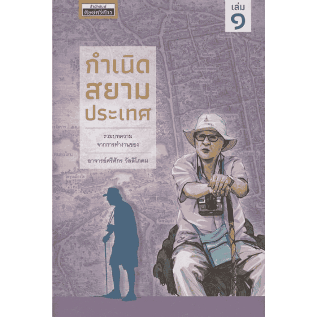Chulabook|c111|หนังสือ|กำเนิดสยามประเทศ เล่ม 1 9786169460404